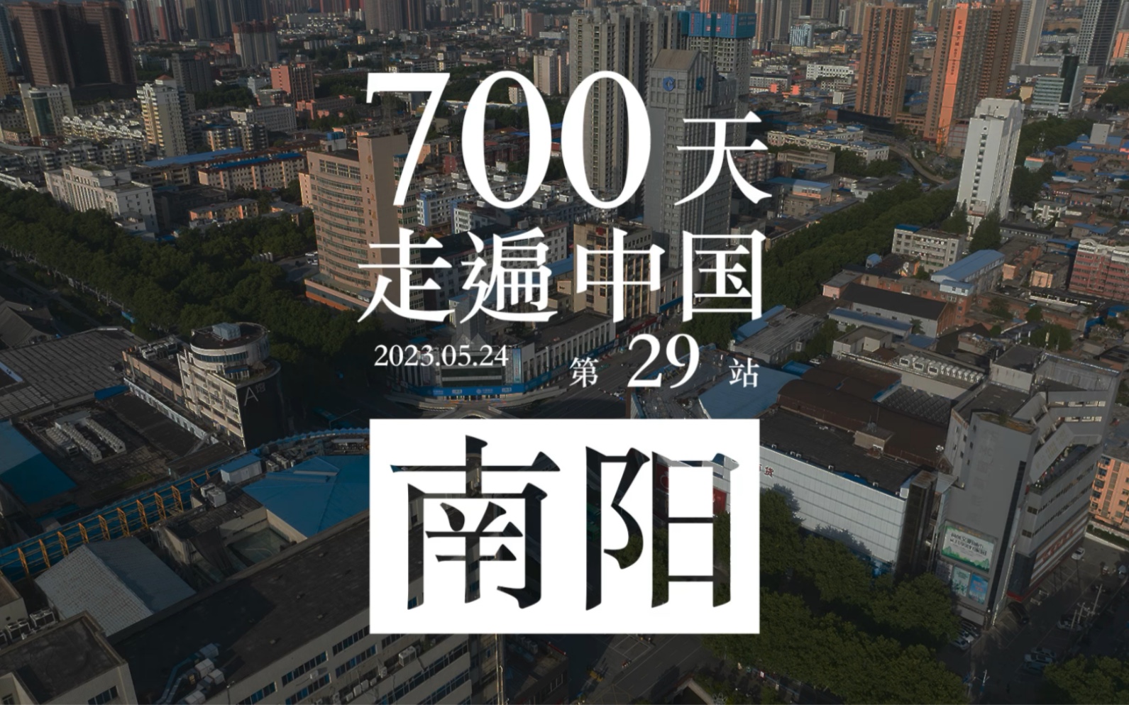 700天走遍中国 第29站 河南南阳哔哩哔哩bilibili