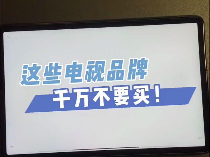 这些电视不建议你买!内行人总结出的“割韭菜”品牌跟型号 #装修听我说 #装修避坑 #装修知识分享哔哩哔哩bilibili