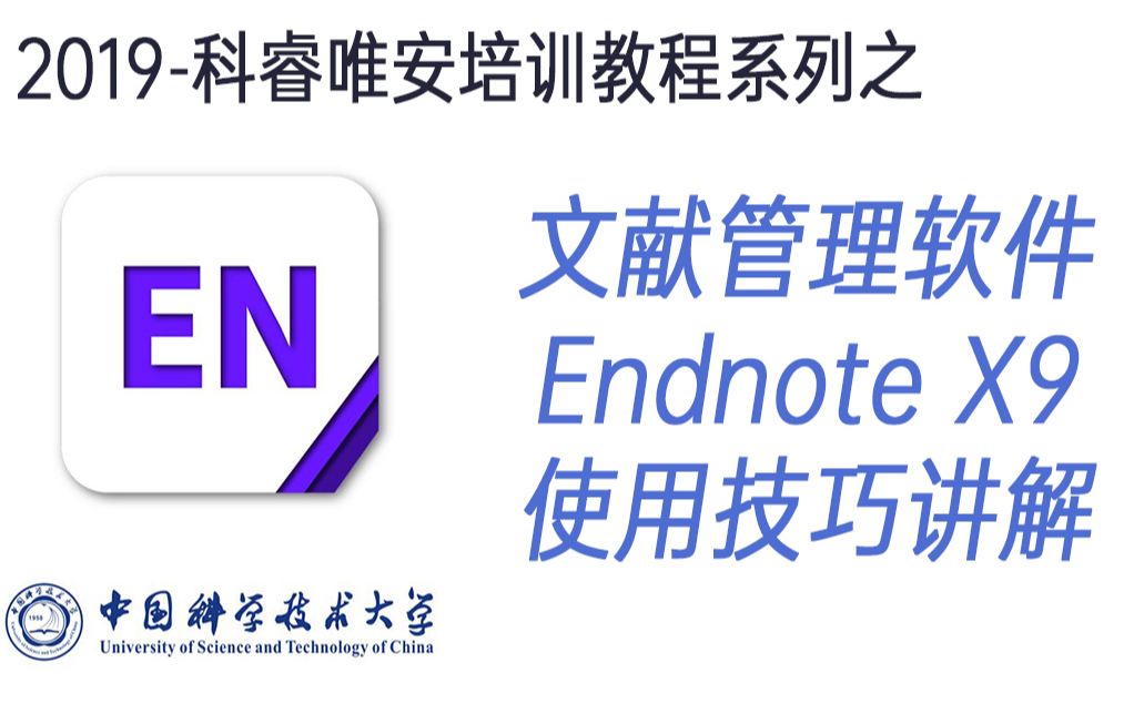 【科研必备】文献管理与写作神器Endnote中国科学技术大学哔哩哔哩bilibili