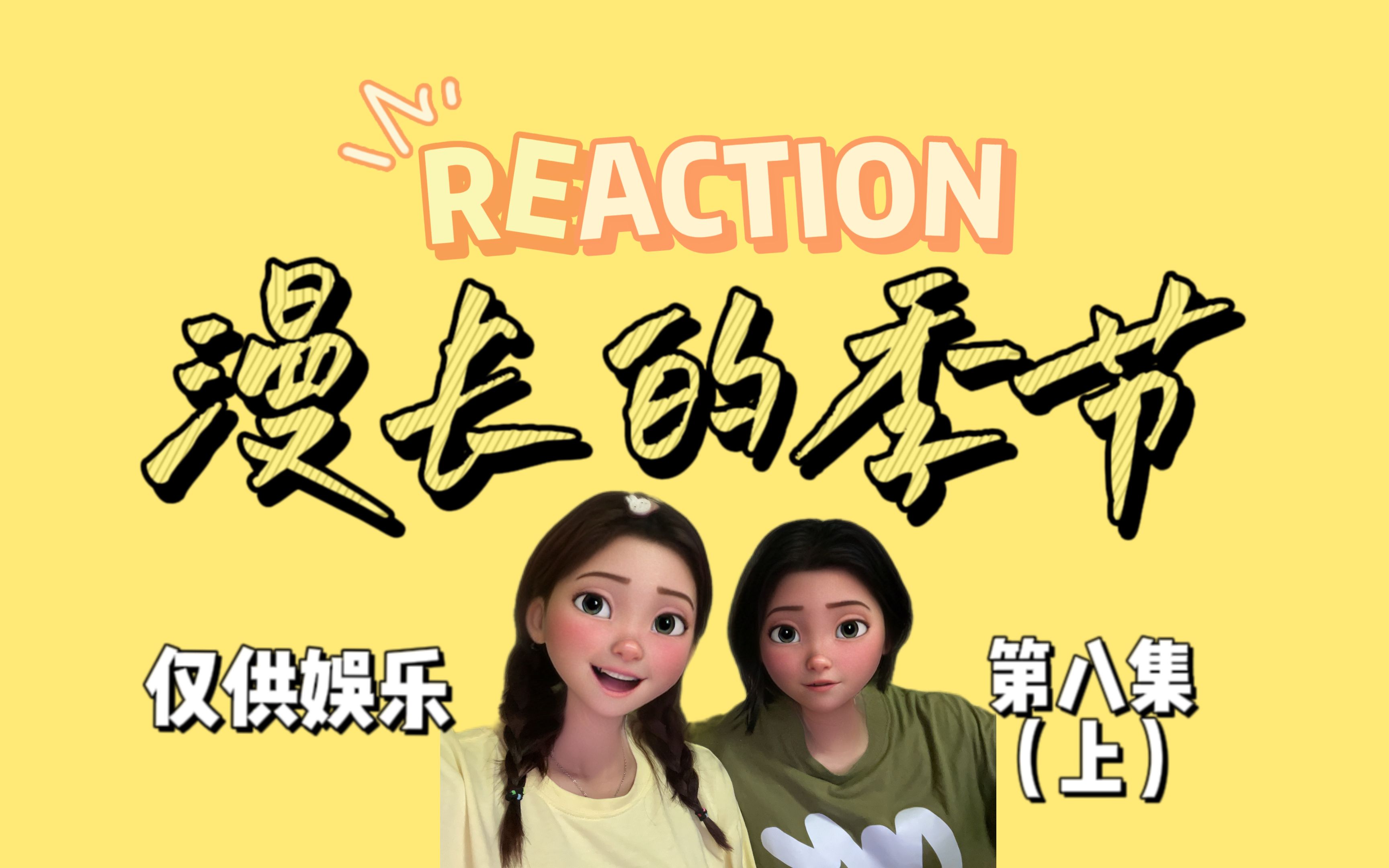 【REACTION】漫长的季节<第八集上>~带朋友第一次看 巧云为何也那样..哔哩哔哩bilibili