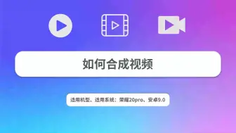 Tải video: 如何合成视频