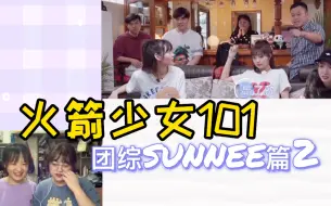 Télécharger la video: 【团综reaction】火箭少女sunnee篇2