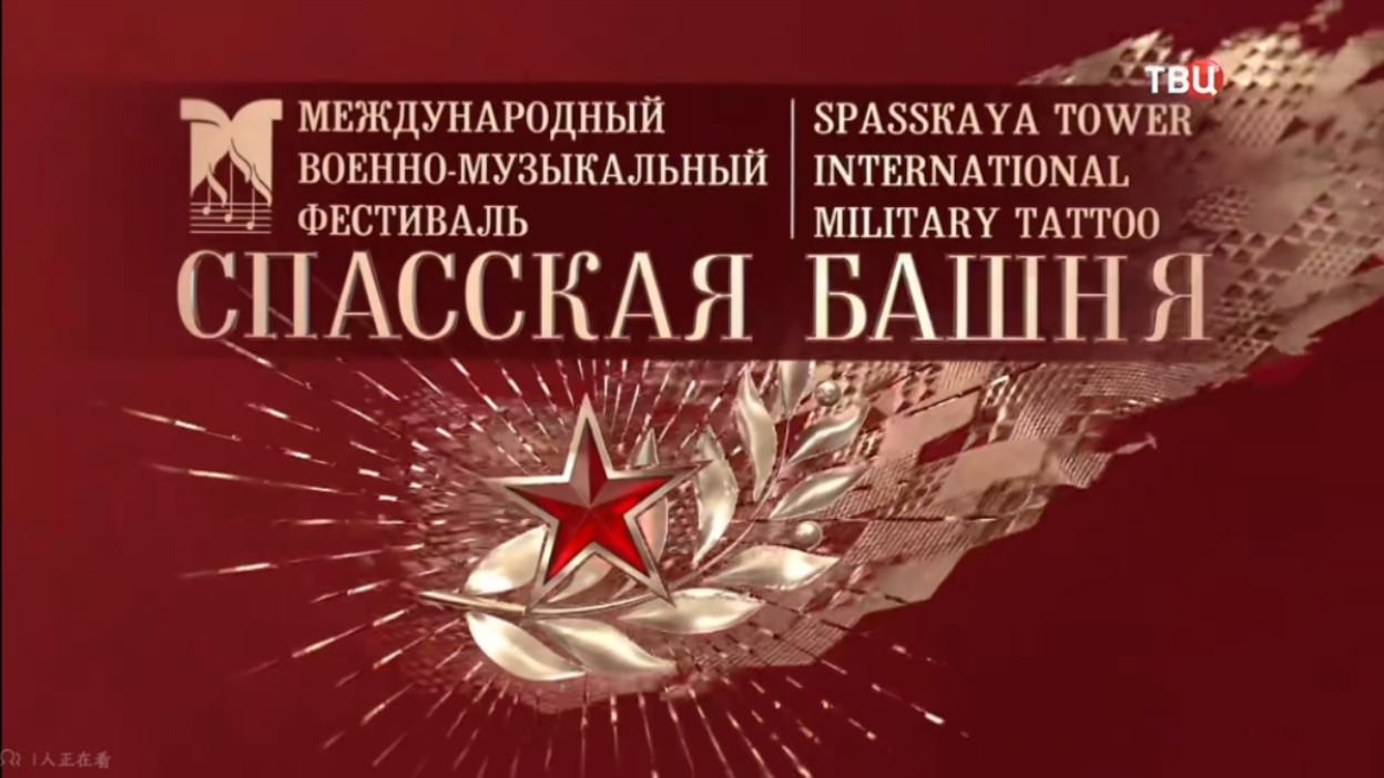 俄罗斯2024“斯帕斯钟塔(救世主塔)”国际军乐节闭幕式莫斯科中央电视台版哔哩哔哩bilibili