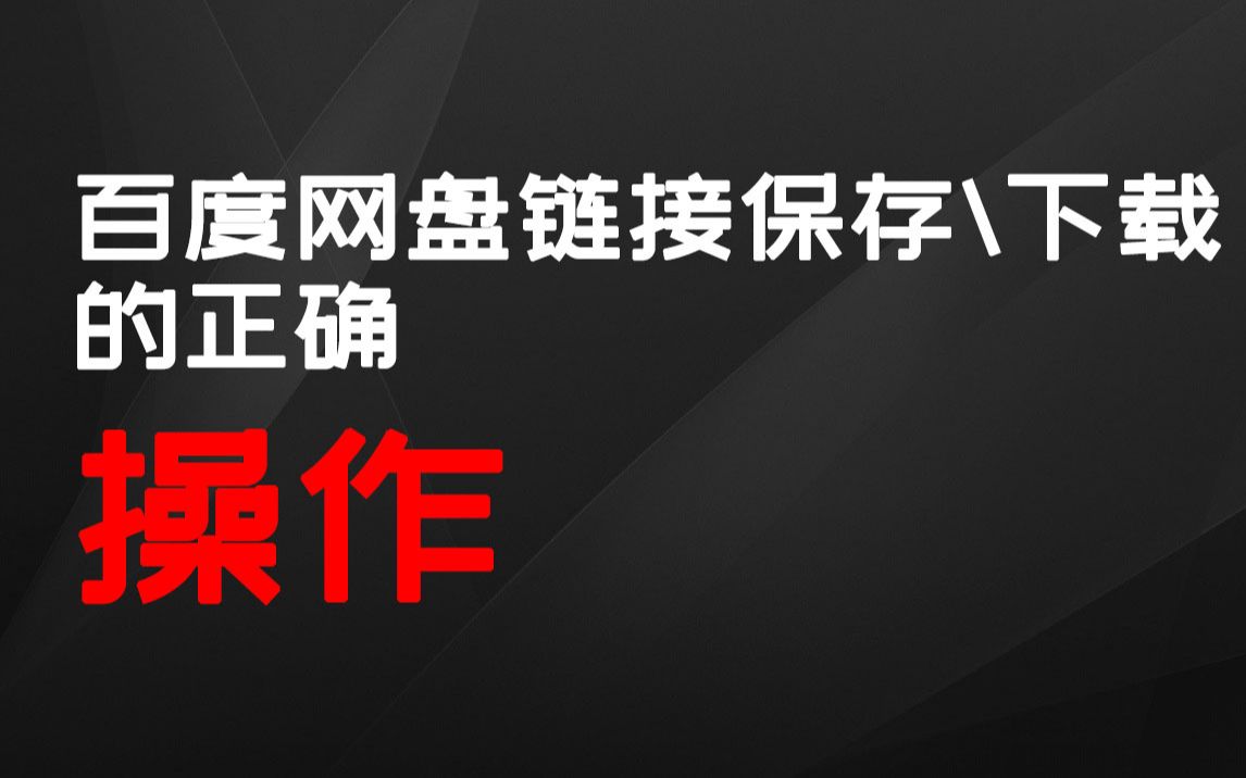 【标准操作】得到百度网盘链接,怎么保存、下载哔哩哔哩bilibili