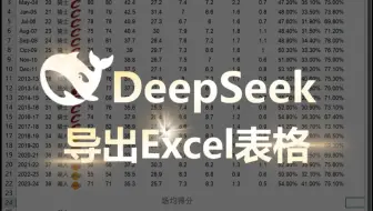 99%人不知道Deepseek功能，一键导出Excel！