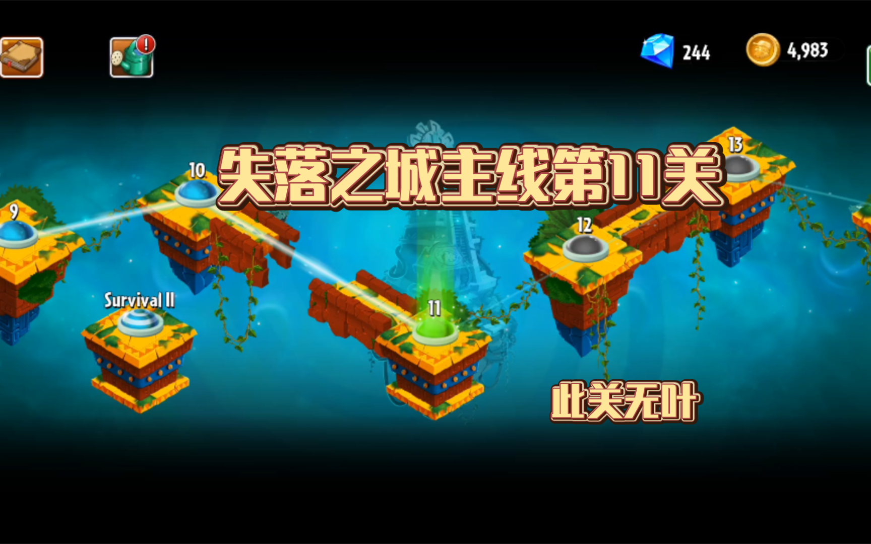 植物大战僵尸2 gt版 失落之城主线第11关(全1禁叶不丢车)(此关无叶)