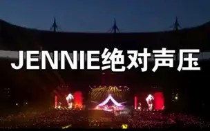 Download Video: Jennie的声音充满整个场馆是件很容易的事【Blackpink巴黎演唱会】