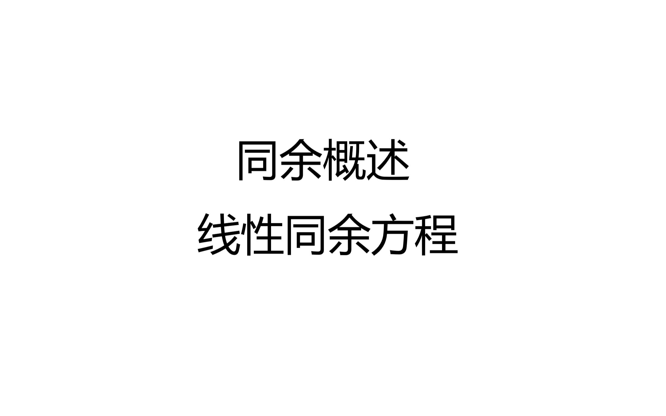 【初等数论及其应用】第五节课:同余概述,线性同余方程哔哩哔哩bilibili