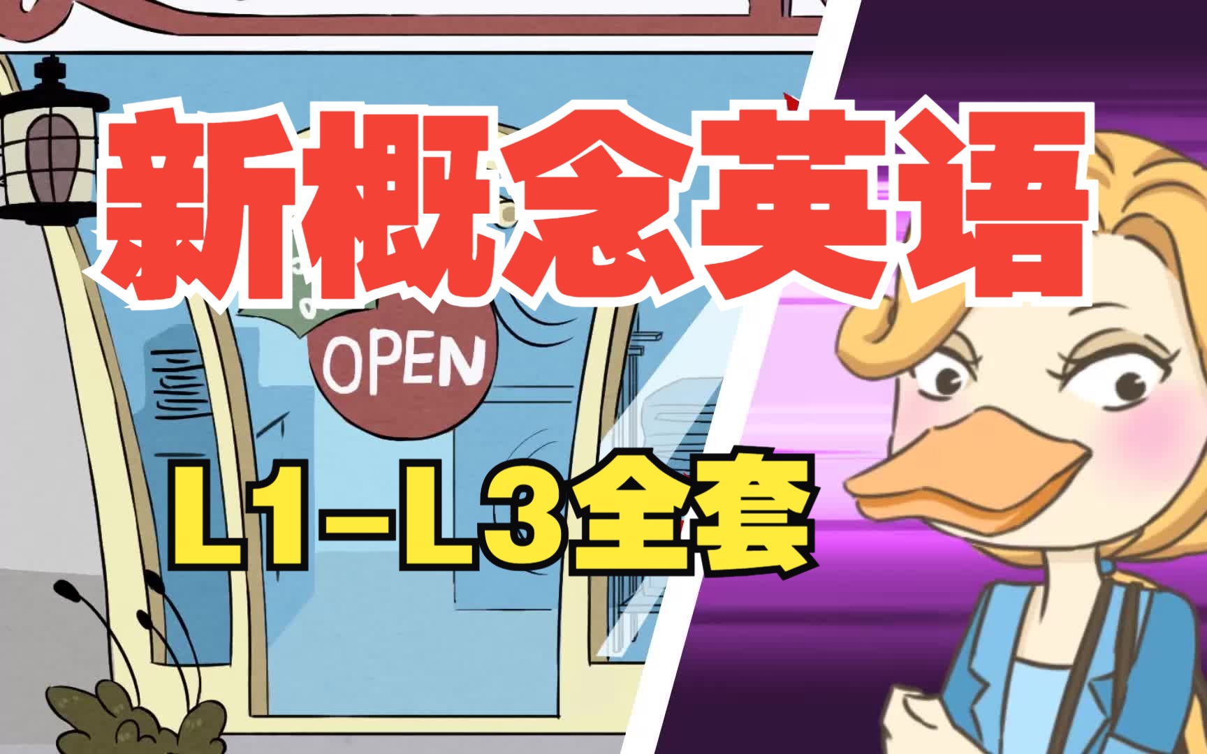 [图]【1-3册全300集】新概念英语动漫版（逗你学）爆笑新概念动画，孩子最爱看的新概念