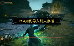 Video herunterladen: PS4游戏存档如何导入别人的存档-第41期视频