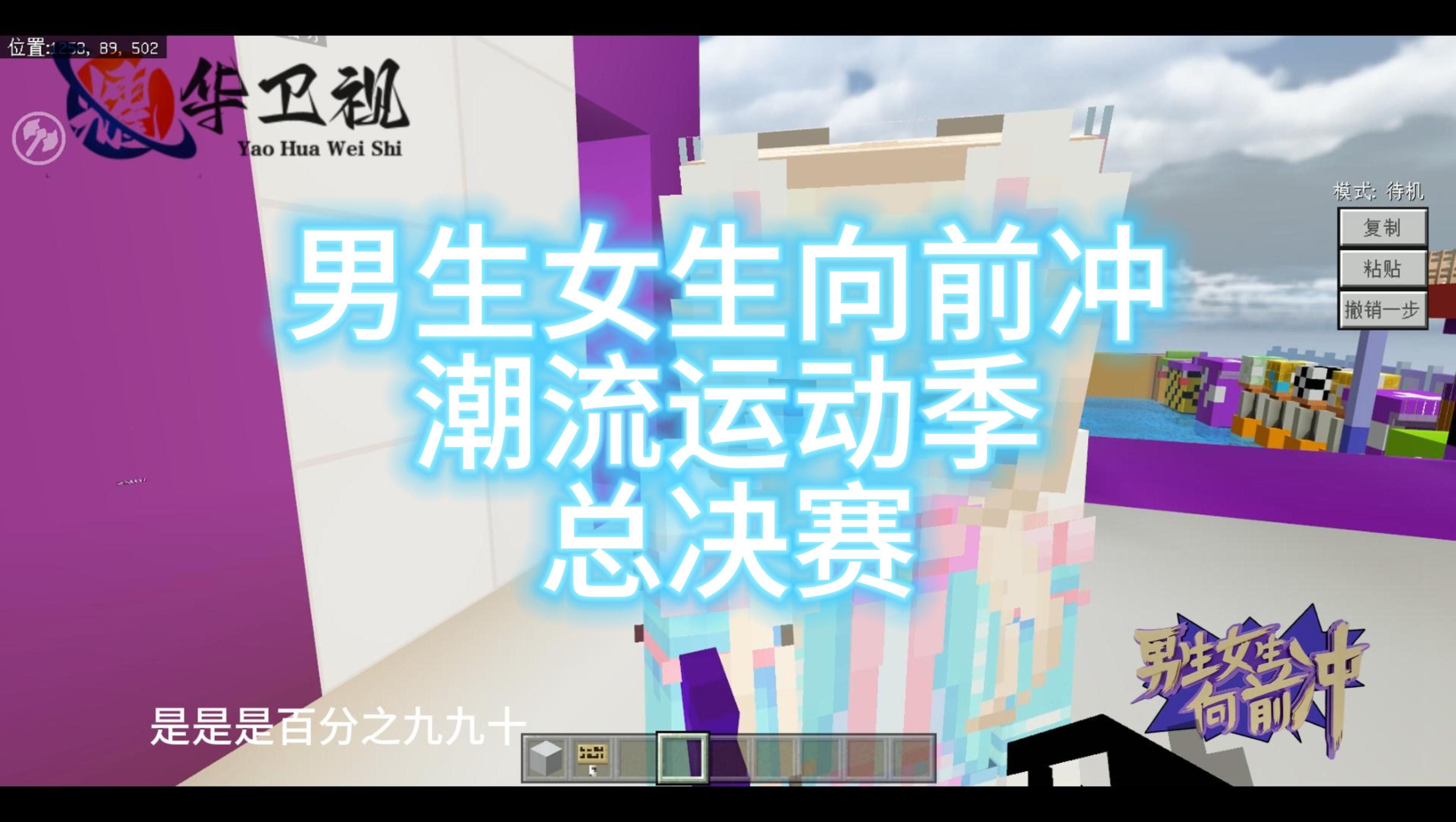 [图]【Minecraft】疯狂白给 男生女生向前冲潮流运动季决赛