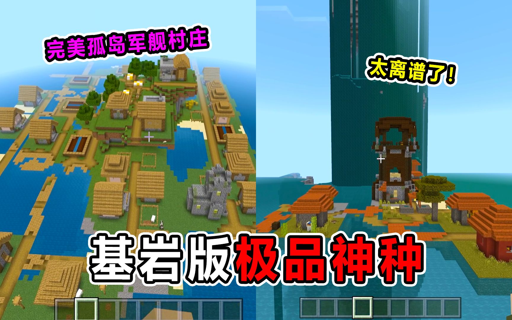 我的世界:基岩版极品种子!一个完美的海岛村庄!三个铁匠铺