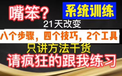 说话口才训练,价值3w系统方法,21天让你拥有好口才,专治低情商、得罪人、反应慢、卡壳、大脑空白、没条理、哔哩哔哩bilibili