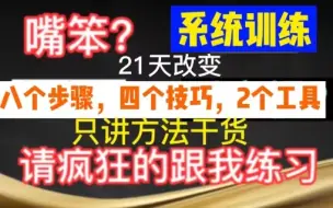 Download Video: 说话口才训练，价值3w系统方法，21天让你拥有好口才，专治低情商、得罪人、反应慢、卡壳、大脑空白、没条理、