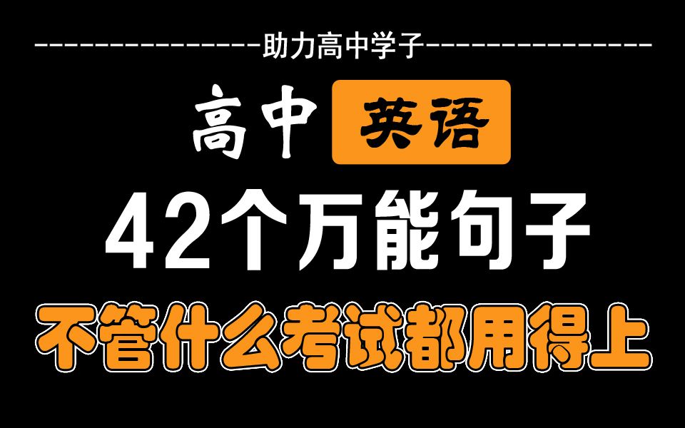 ☆高中英语☆ 42 个万能句子哔哩哔哩bilibili