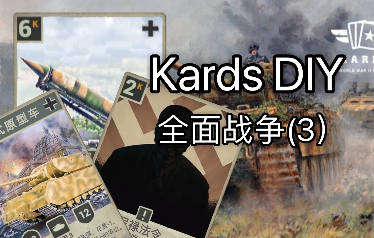 【Kards】德国DIY 全面战争(3) 移除流指令和单位桌游棋牌热门视频