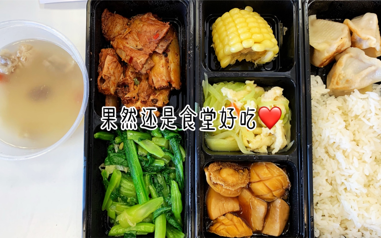 复工第一天:午餐吃排骨鲍鱼,外加零食包,这是什么神仙公司?哔哩哔哩bilibili