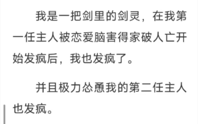 [图]我是一把剑里的剑灵，在我第 一任主人被恋爱脑害得家破人亡开 始发疯后，我也发疯了。