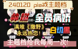 Descargar video: 240120 晚六主题pia戏档！ 燃本 病娇 耽美应有尽有！老师们都太惊喜啦！提议一周一次pia戏主题档！