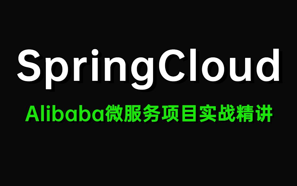 Spring Cloud Alibaba微服务项目实战精讲,手把手教你掌握阿里巴巴微服务架构核心技术!哔哩哔哩bilibili