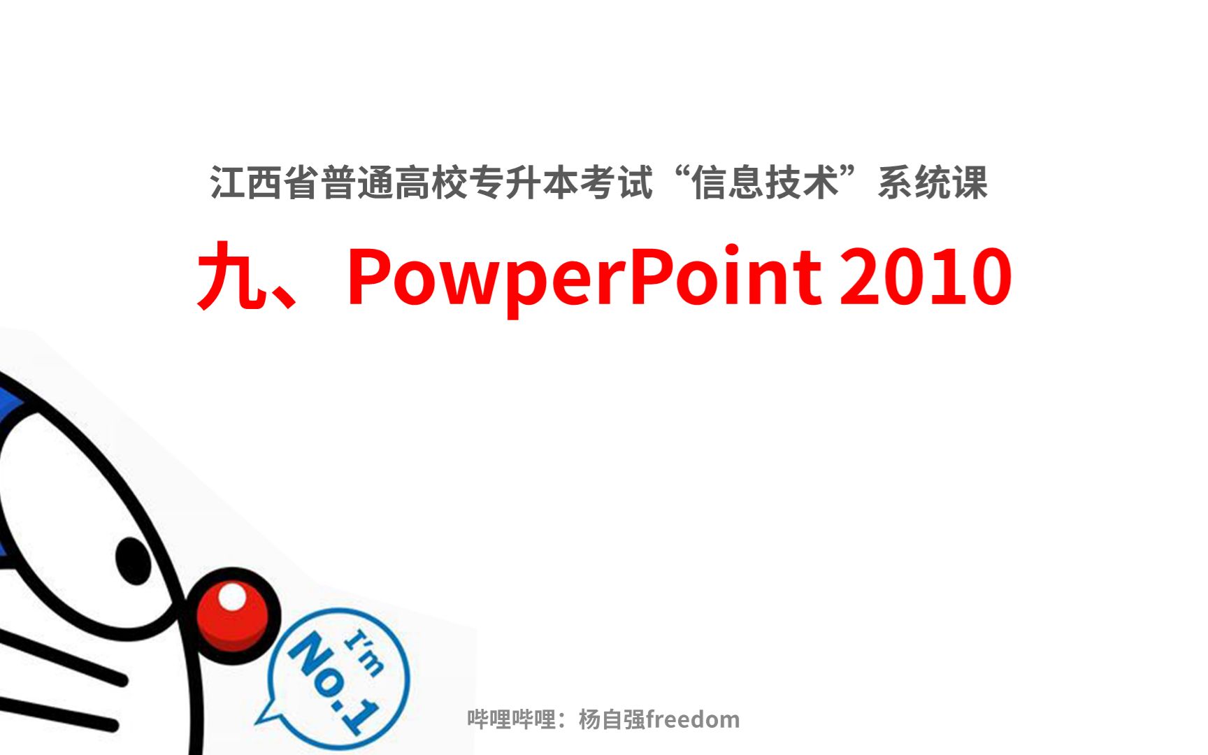 江西省专升本信息技术——PowperPoint2010哔哩哔哩bilibili