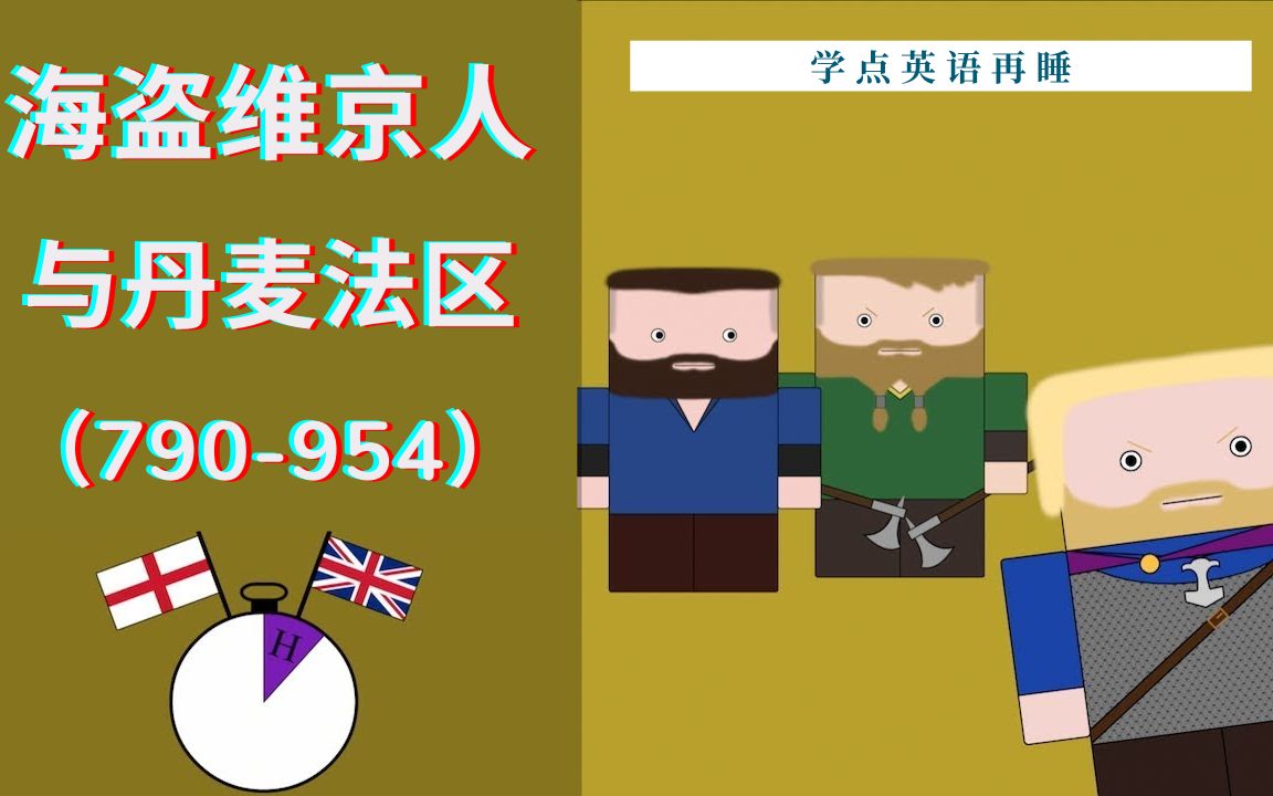 【10分钟英国史】#5北欧海盗维京人和丹麦法区哔哩哔哩bilibili