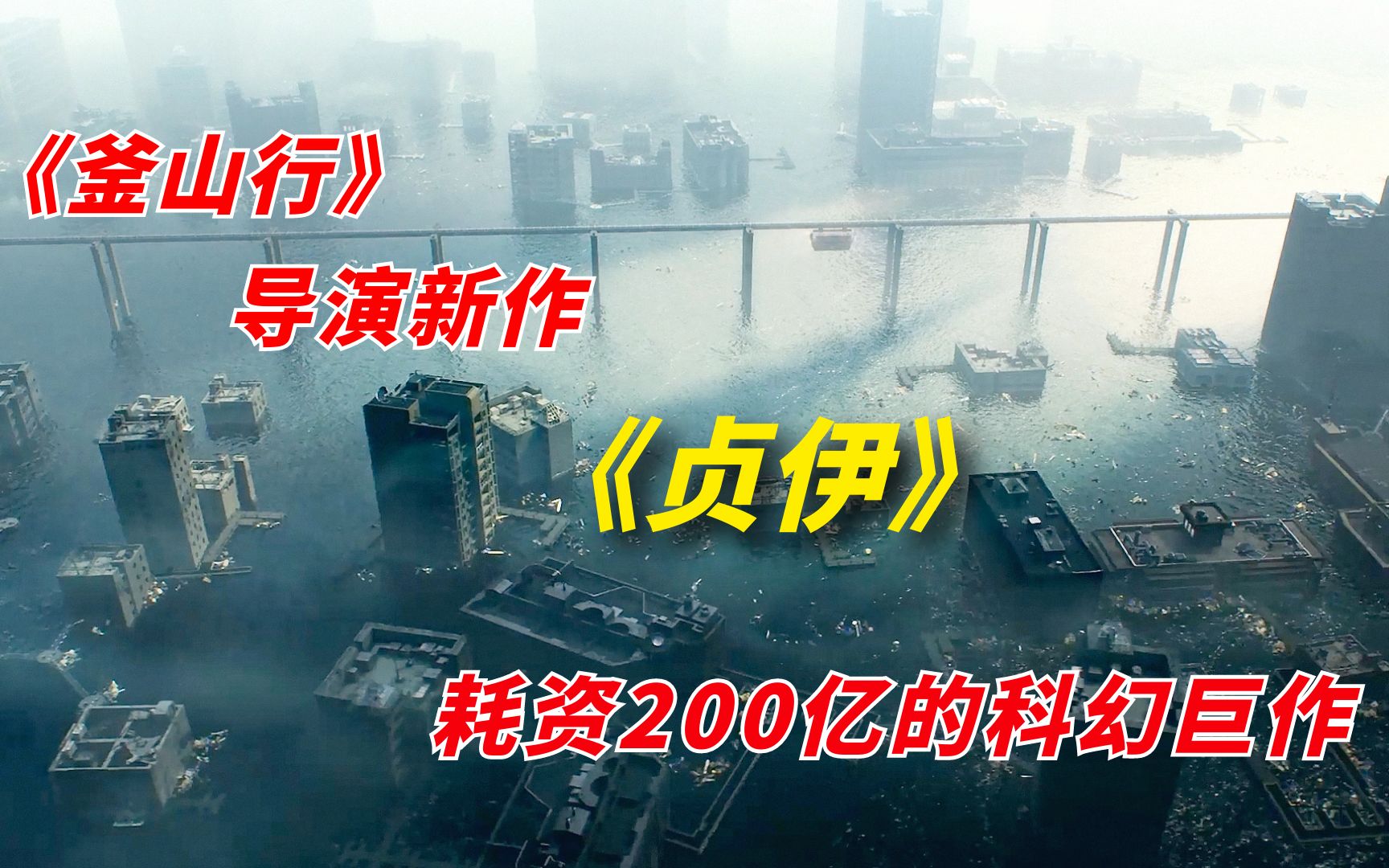 [图]【阿奇】2023年科幻片《贞伊》：《釜山行》导演再出新作，耗资200亿打造科幻片之最