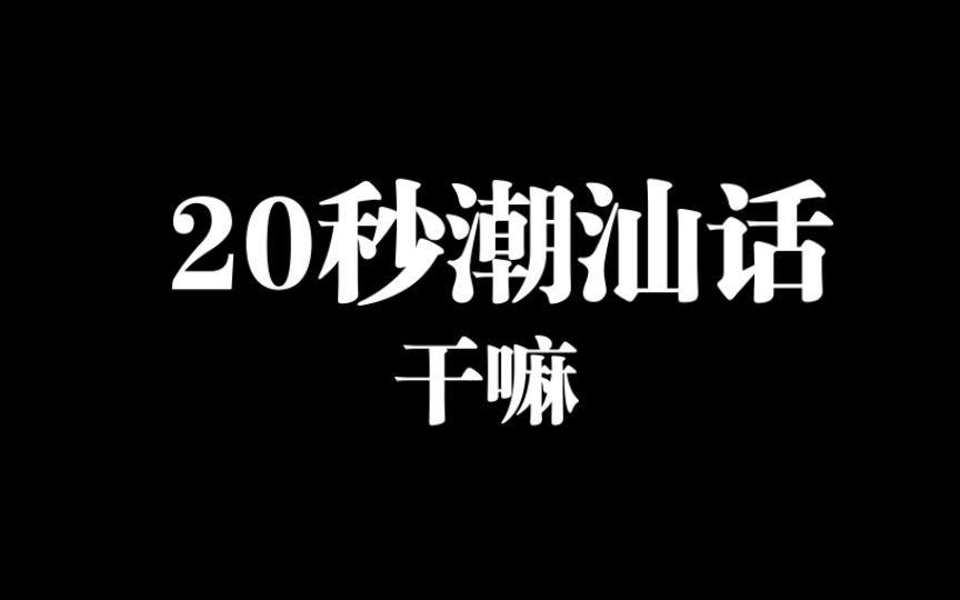 (潮州话ⷦ•™程)20秒学讲一个潮汕话词语  07期哔哩哔哩bilibili