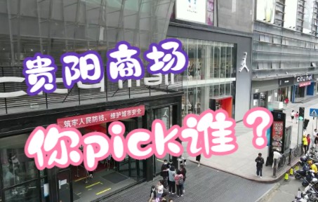 贵阳商场你最pick谁?哔哩哔哩bilibili