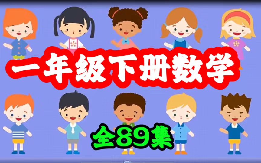 [图]【小学数学趣味动画一年级下册]上下册全89集2023最新人教版数学1-6年级动画教学