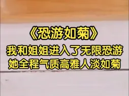 Video herunterladen: 我和姐姐一起进入了无限流恐游，在游戏里姐姐气质高冷人淡如菊，不屑于与其他玩家一起争抢道具和生存物资，更对斩杀怪物这种脏事儿避之不及...