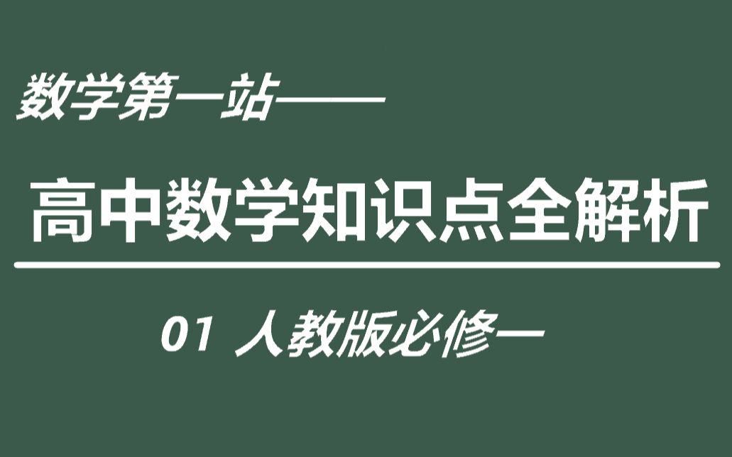 【数学第一站精品课程系列】高中数学知识点全解析——01人教版必修一哔哩哔哩bilibili