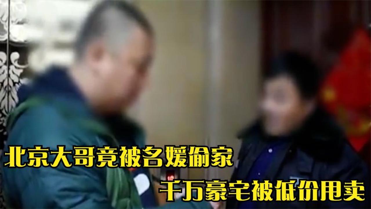 北京大哥惨遭租客偷家,千万豪宅被低价贱卖,大哥:没房本咋过户哔哩哔哩bilibili