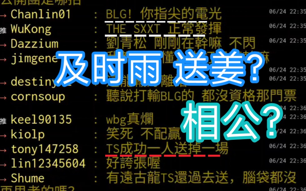 湾湾阴间论坛BLG vs WBG 及时雨送姜 elk相公电子竞技热门视频