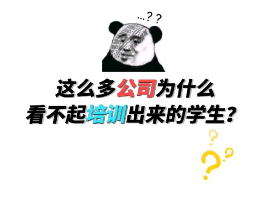 为什么会有那么多公司看不起培训出来的学生?培训难道没有优势吗?今年嵌入式培训为什么这么火?哔哩哔哩bilibili