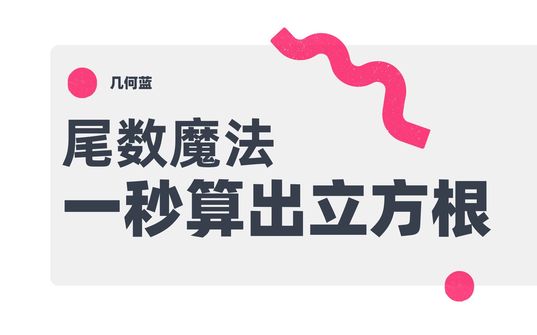 数学小技巧:用“尾数魔法”快速计算任何数的立方根,用数学魔法让你拥有更多数学乐趣哔哩哔哩bilibili