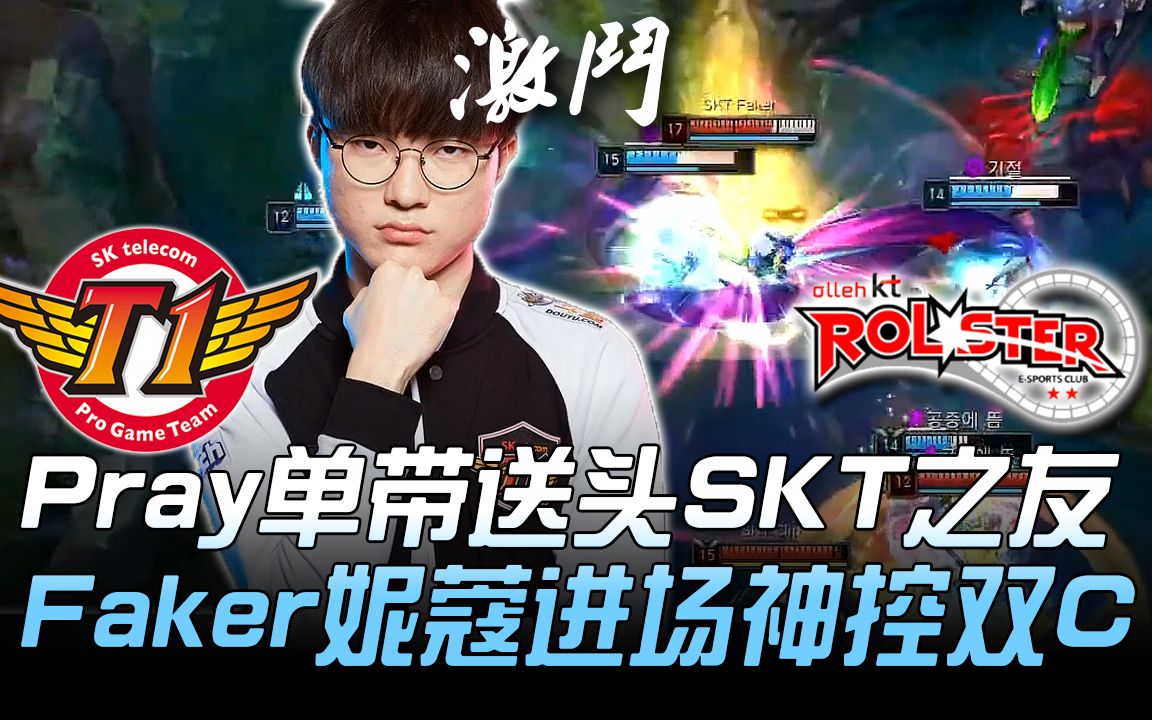 SKT vs KT Pray单带送头SKT之友 Faker妮蔻进场神控双C! Game 2 | 2019 LCK夏季赛精华 Highlights哔哩哔哩bilibili