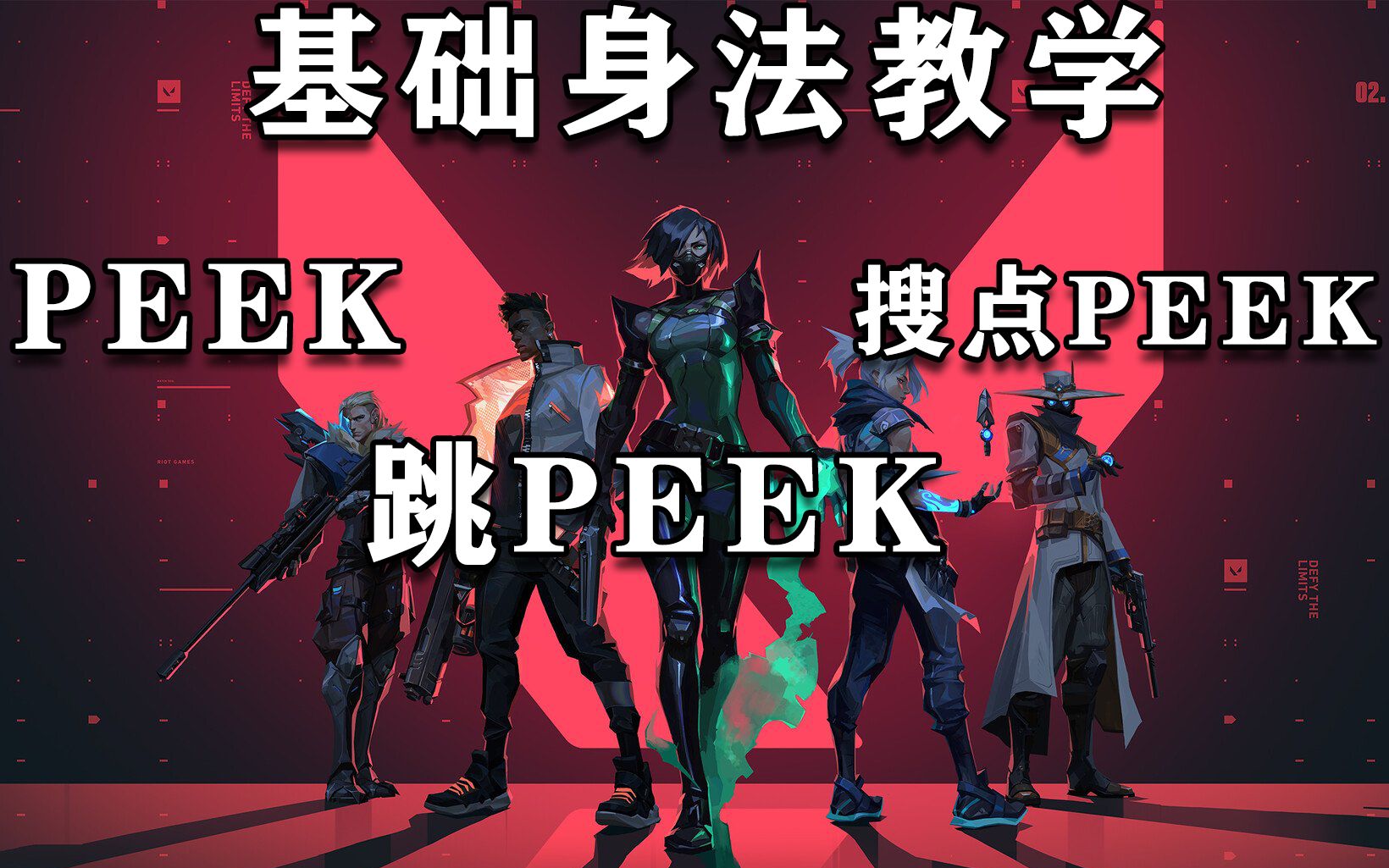 valorant教學基礎身法peek跳peek搜點peek綠豆加椰果