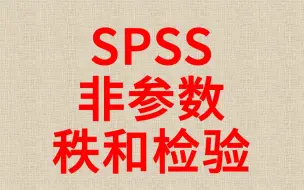 下载视频: 一小时学会SPSS分析非参数检验9-Wilcoxon符号秩和检验-两配对样本