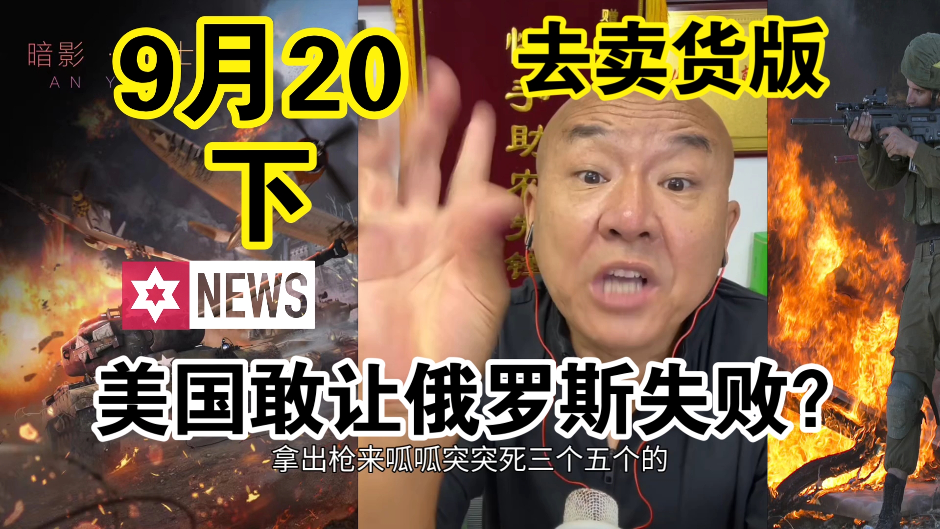 国哥首席:【9月20日下】美西方敢让俄罗斯失败? 中东局势 俄乌冲突 巴以冲突 国际新闻 最新消息哔哩哔哩bilibili