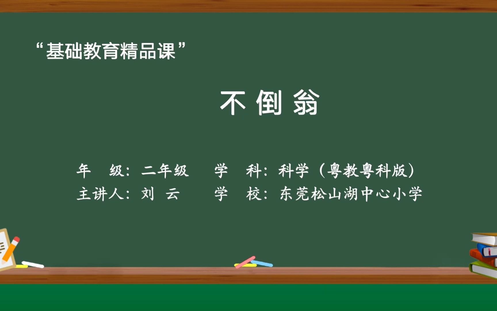 [图]《不倒翁》刘云 东莞松山湖中心小学