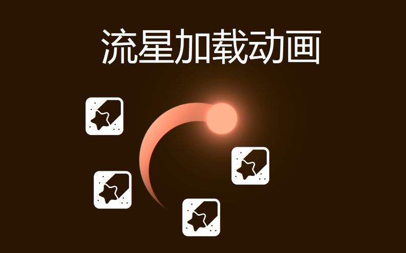 [HTML5+CSS3]流星加载动画(这操作,实在是神啊)哔哩哔哩bilibili