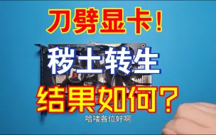 Download Video: 慈父为戒儿子网瘾刀劈显卡，压力来到了维修佬这边。