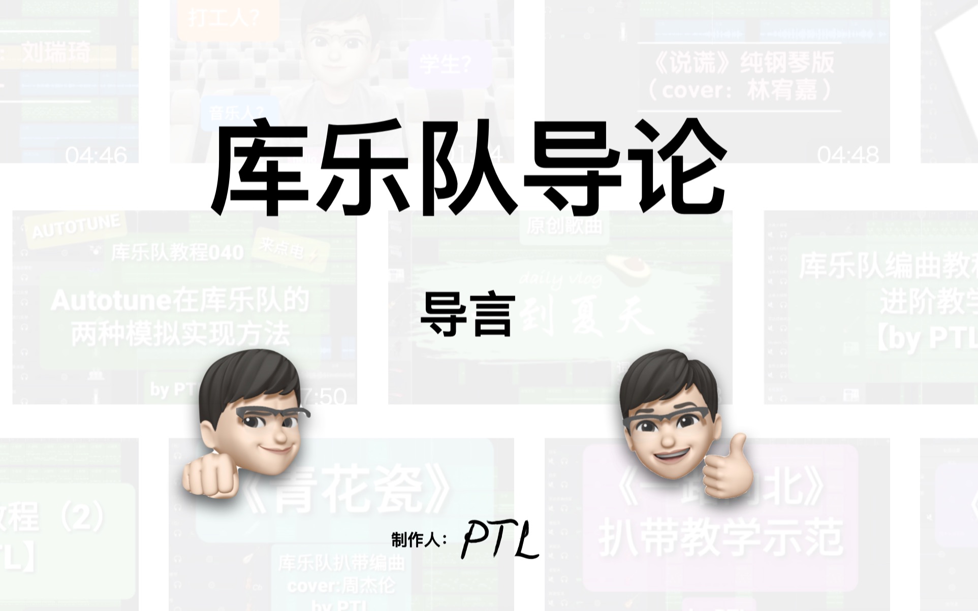 《库乐队导论导言》PTL【适用于库乐队小白/新手/初学者】哔哩哔哩bilibili