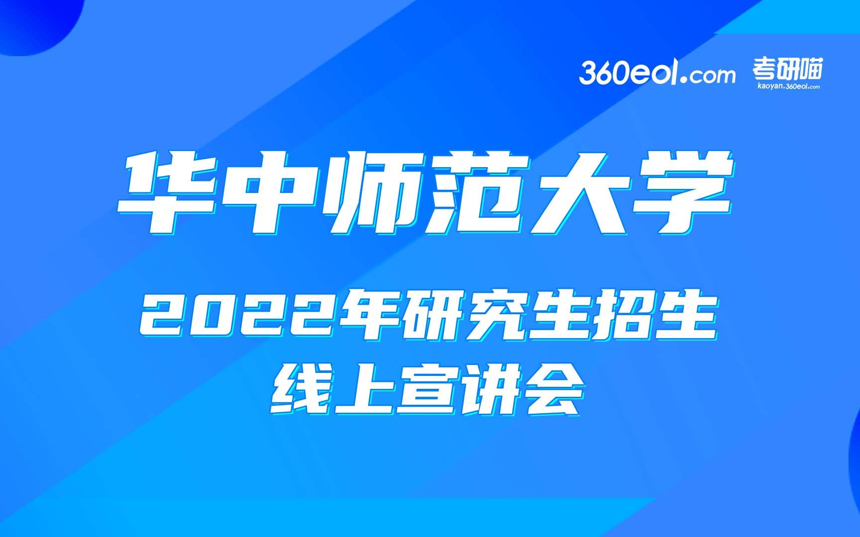 【考研喵】华中师范大学 2022年研究生招生线上宣讲会心理学院哔哩哔哩bilibili