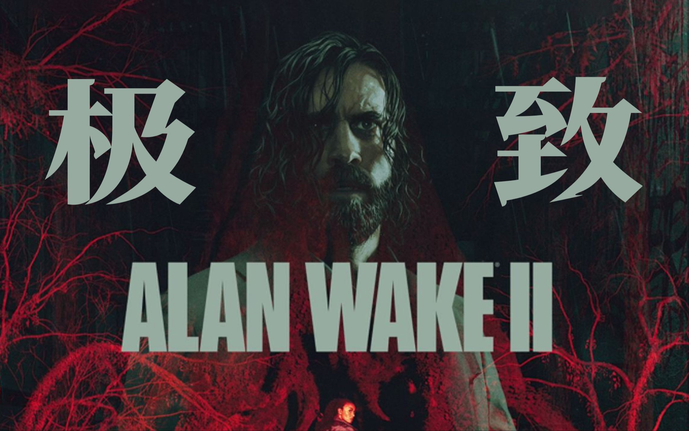 《心灵杀手2》:剧情驱动的极致产物,游戏工业的正面典型【寄予厚望】