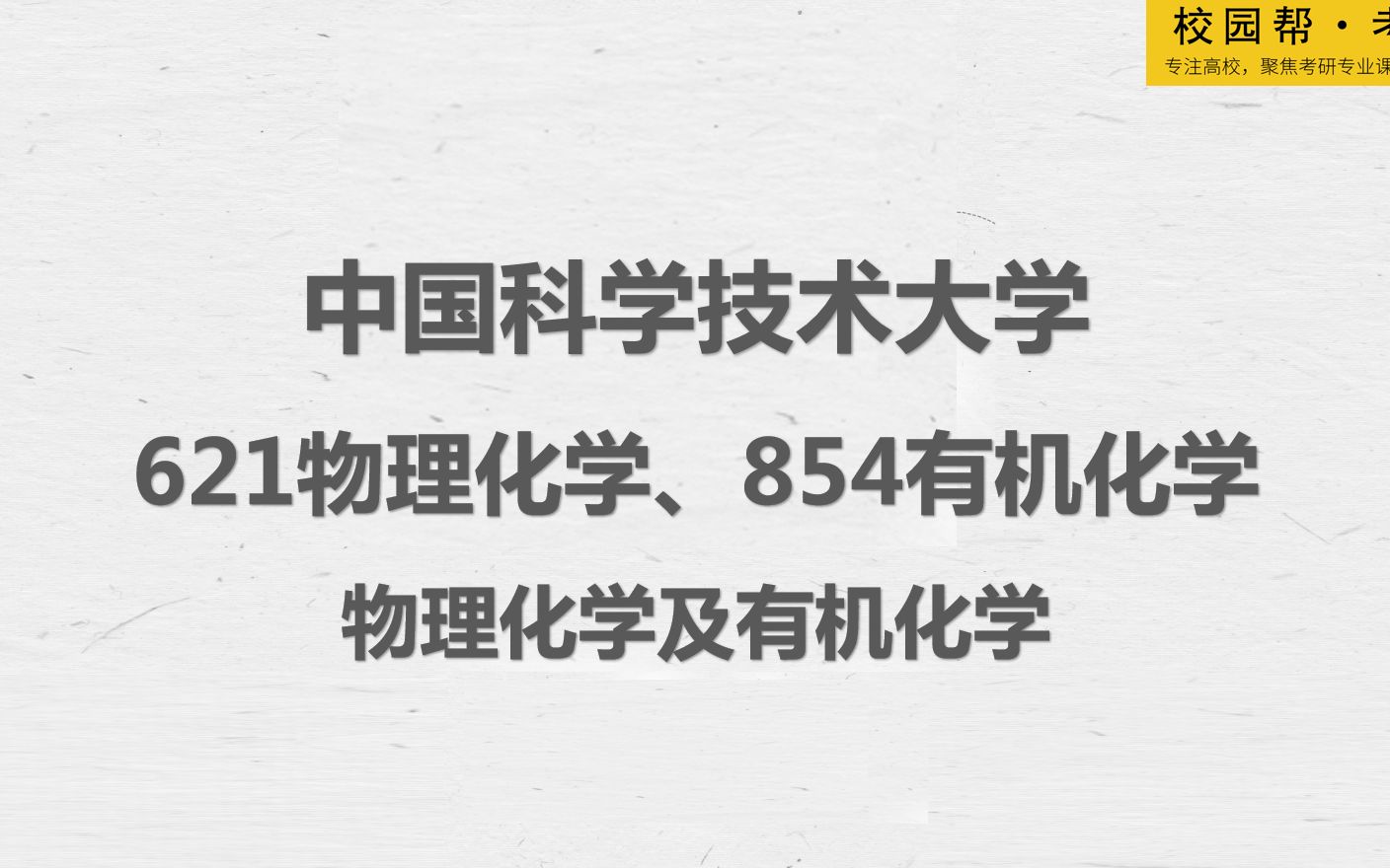 [图]中国科学技术大学621物理化学、854有机化学-物理化学及有机化学（高分学长分享考研真题/答案解析/专业难点/初试复试经验）