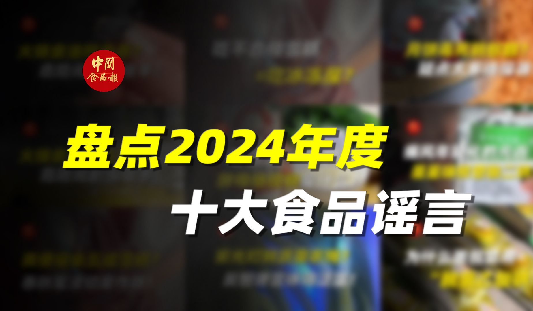 2024 年终总结:盘点一下年度十大食品谣言哔哩哔哩bilibili