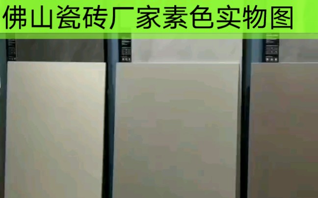 素色瓷砖实物图,水泥灰瓷砖哔哩哔哩bilibili