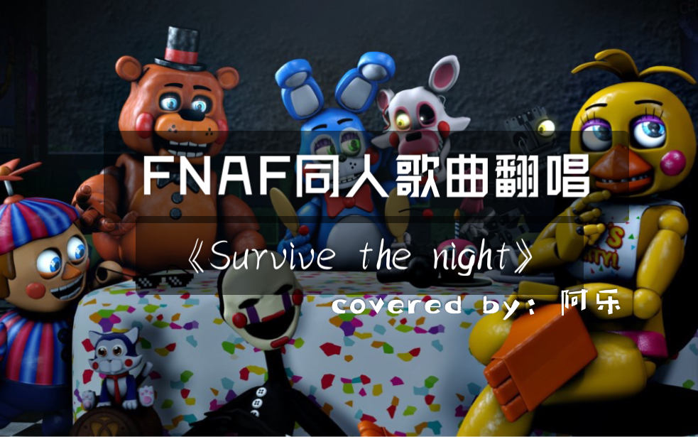 [图][SFM FNAF]玩具熊的午夜后宫2歌曲Survive the night/生存之夜翻唱